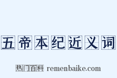 五帝本纪近义词是什么意思的图片